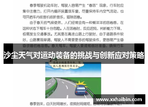 沙尘天气对运动装备的挑战与创新应对策略