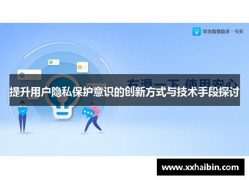 提升用户隐私保护意识的创新方式与技术手段探讨